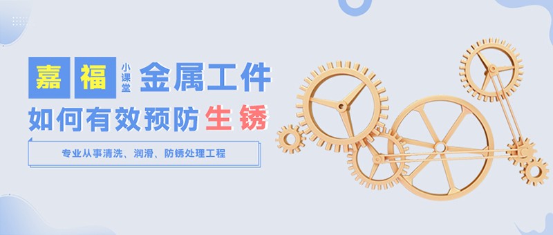 【bwin必赢小课堂】金属工件雨季防锈小技巧