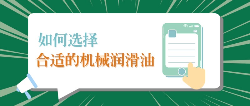 【bwin必赢小课堂】怎样选择合适的机械润滑油，提高工作效率？