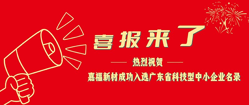 喜报！bwin必赢新材成功入选广东省科技型中小企业名单